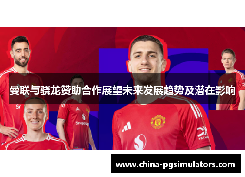 曼联与骁龙赞助合作展望未来发展趋势及潜在影响