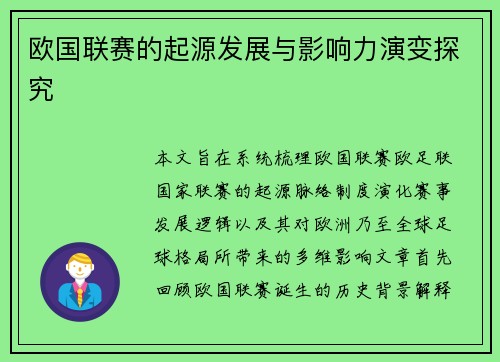 欧国联赛的起源发展与影响力演变探究