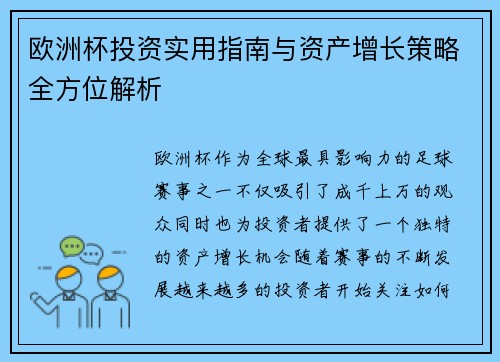 欧洲杯投资实用指南与资产增长策略全方位解析
