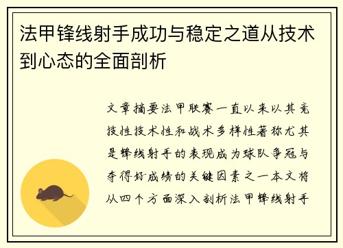 法甲锋线射手成功与稳定之道从技术到心态的全面剖析