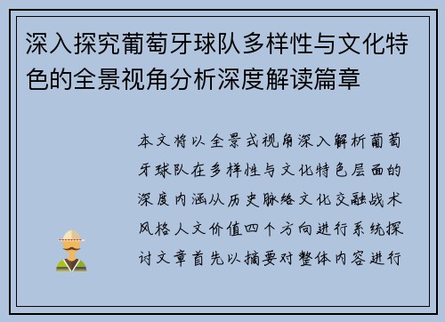 深入探究葡萄牙球队多样性与文化特色的全景视角分析深度解读篇章