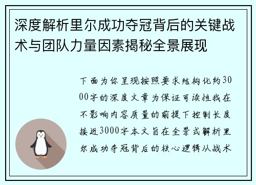 深度解析里尔成功夺冠背后的关键战术与团队力量因素揭秘全景展现