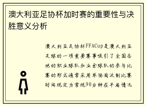 澳大利亚足协杯加时赛的重要性与决胜意义分析