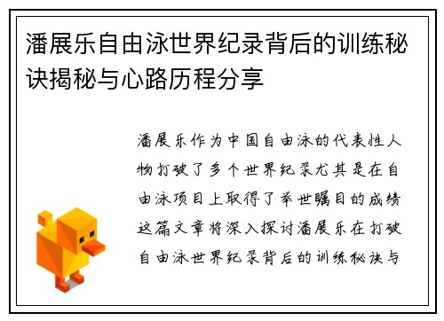 潘展乐自由泳世界纪录背后的训练秘诀揭秘与心路历程分享