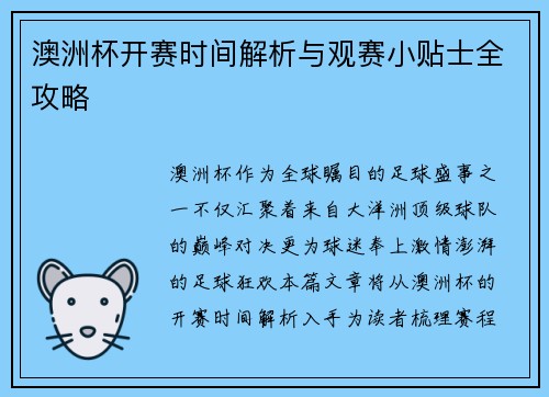 澳洲杯开赛时间解析与观赛小贴士全攻略