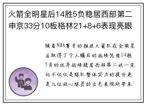 火箭全明星后14胜5负稳居西部第二 申京33分10板格林21+8+6表现亮眼