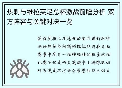 热刺与维拉英足总杯激战前瞻分析 双方阵容与关键对决一览