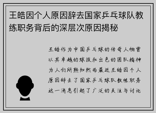 王皓因个人原因辞去国家乒乓球队教练职务背后的深层次原因揭秘